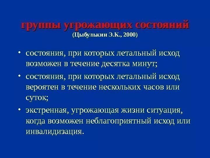 Группы угрожающих состояний. Угрожающие состояния у детей. Неотложное угрожающее состояние у детей это.