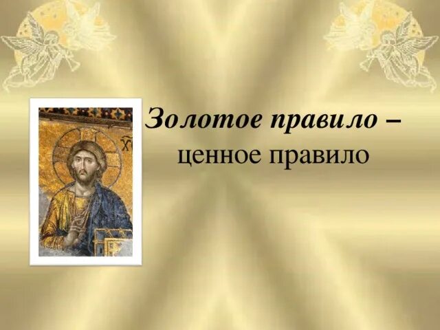 Золотое правило автор. Золотое правило этики 4 класс. золотое правило этики 4 класс орксэ. золотое правило христианства. золотые правила этики 4 класс.