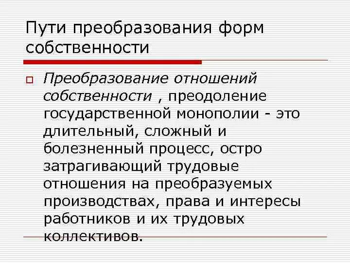 Многообразие отношений собственности. Преобразование форм собственности. Пути преобразования собственности. Отношения собственности. Собственность. Отношения собственности.