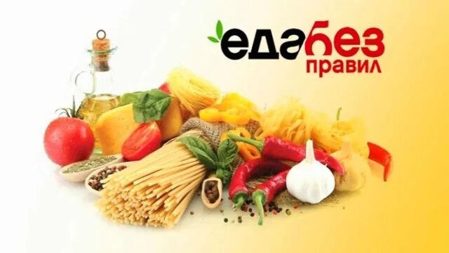 Еда без правил. Еда без правил нтв. еда без правил» с сергеем жигуновым. еда без правил рецепты. лого канал еда.