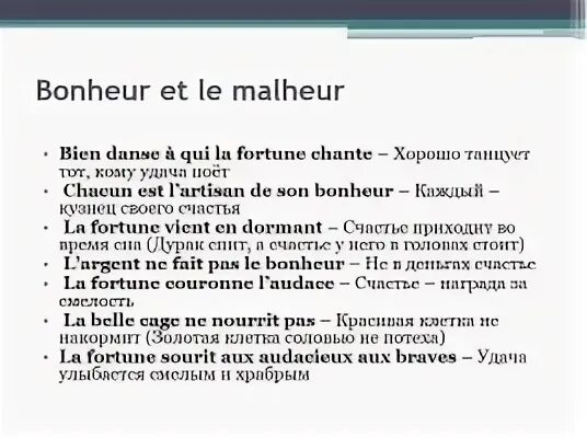 Французские пословицы