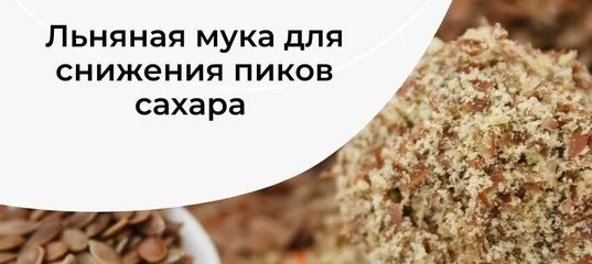 Мука для диабетиков 2 типа какую. Льняная мука при диабете. пик от сахара. мука лена поднимает сахар. пик для снижения сахара.