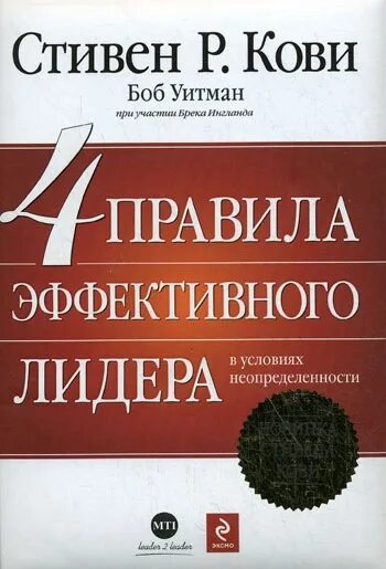 Кови 250. 4 Правила эффективного лидера в условиях неопределенности. Книга 4 правила эффективного лидера. 4 Правила эффективного лидера в условиях неопределенности книга.