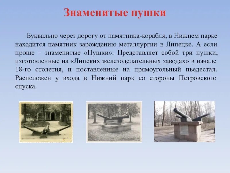 Памятник Липецкая вода в Нижнем парке. Памятник в Нижнем парке в Липецке. Памятник пушке в Липецке. Пушки в Нижнем парке Липецка.