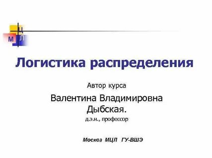 Л логистика