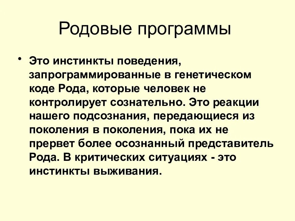 Родовые программы расшифровка. Родовые программы. Родовая программа. Примеры родовых программ. Проработка родовых программ.