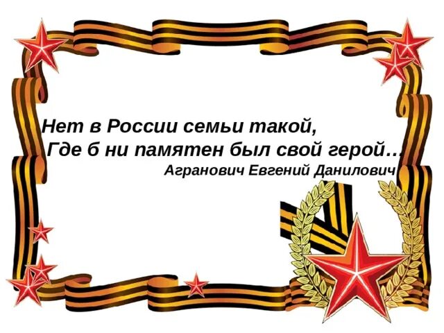 Нет в России семьи такой где не памятен был. Нет в России семьи такой где не памятен был герой. Нет в России семьи такой. Нет в России семьи такой гдеб не памятен был свой герой. Где б ни был я