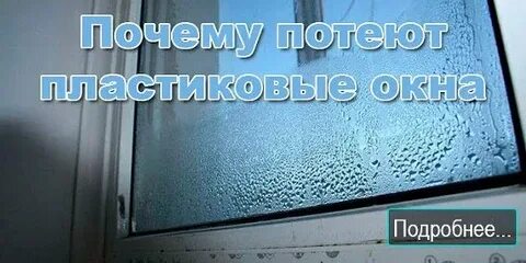 Почему сильно потеют окна в доме