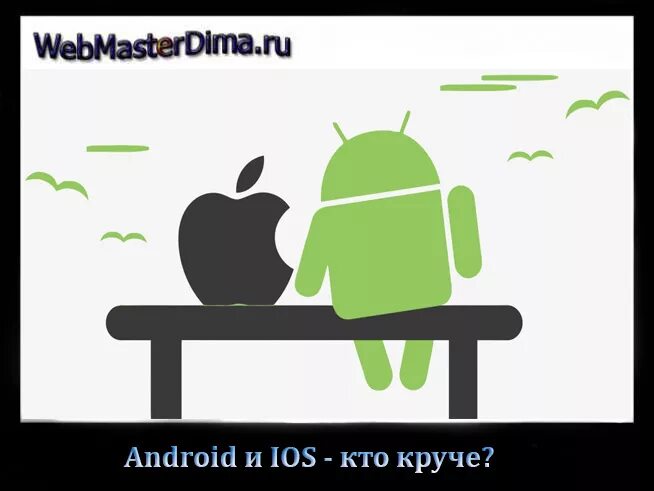 Минусы ios. Андроид и ios. ios android. андроид и айфон. android vs ios.