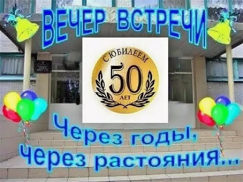 Сценарии школе 50 лет. 50 лет окончания школы поздравления. открытки с 50 летием окончания школы. 50 лет юбилей окончание школы. поздравление с 50 летием окончания школы.