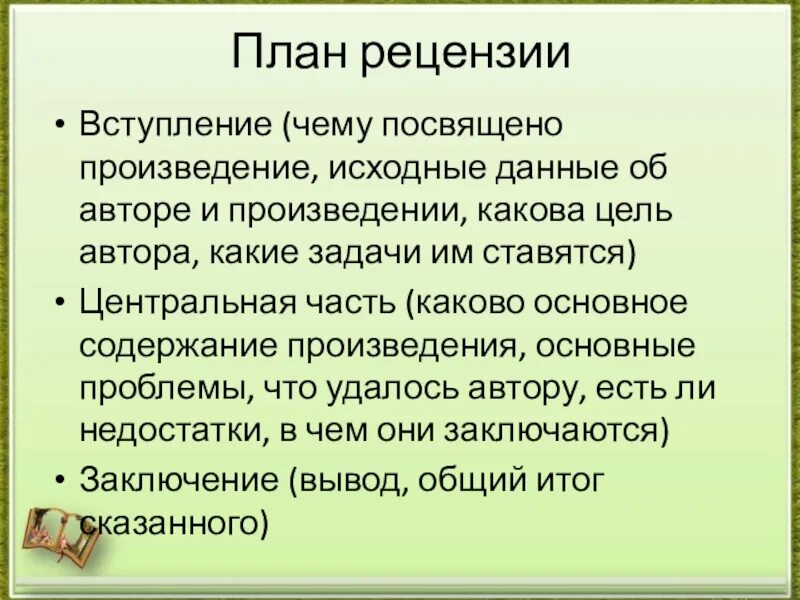 Рецензия книга история. Схема рецензии. План рецензии. План рецензии на рассказ. План написания рецензии.