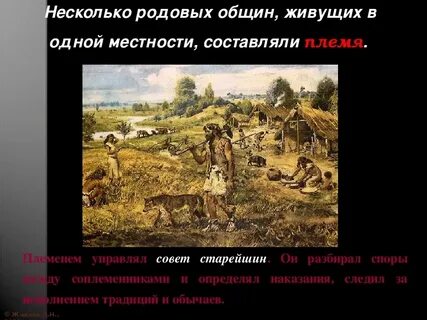 Родовые общины племена