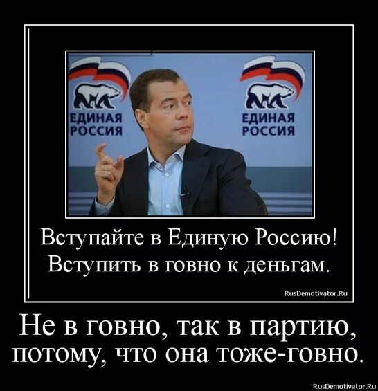 Единая Россия юмор. Шутки про единую Россию. Единая Россия приколы. Единая Россия демотиваторы. Единая россия верю в россию