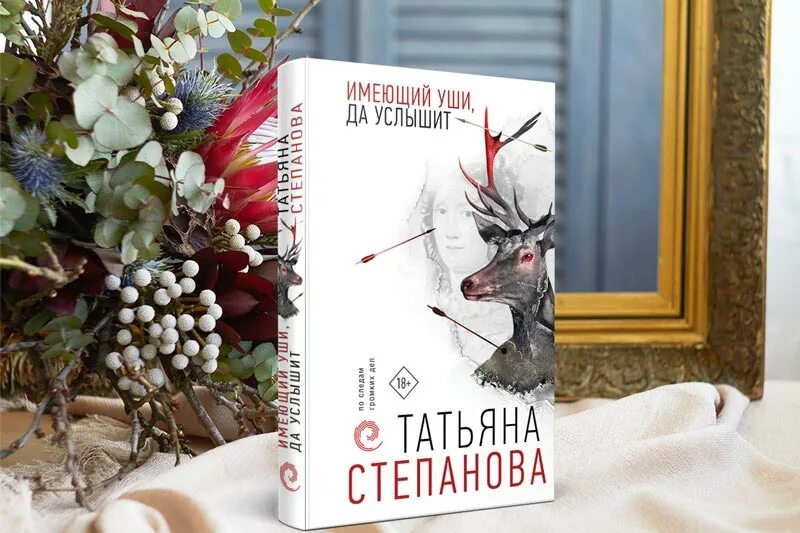 Читать книги татьяны степановой. Степанова имеющий уши да услышит.