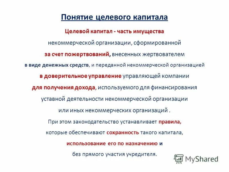 Целевое назначение земельных участков это. Целевой приём в вуз это. Виды целевого использования земельных участков. Формирования капитала некоммерческой организации. Понятие целевое использование.