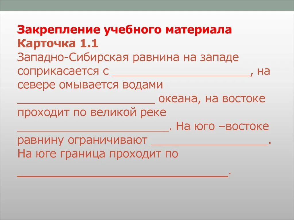 Закрепление учебного материала