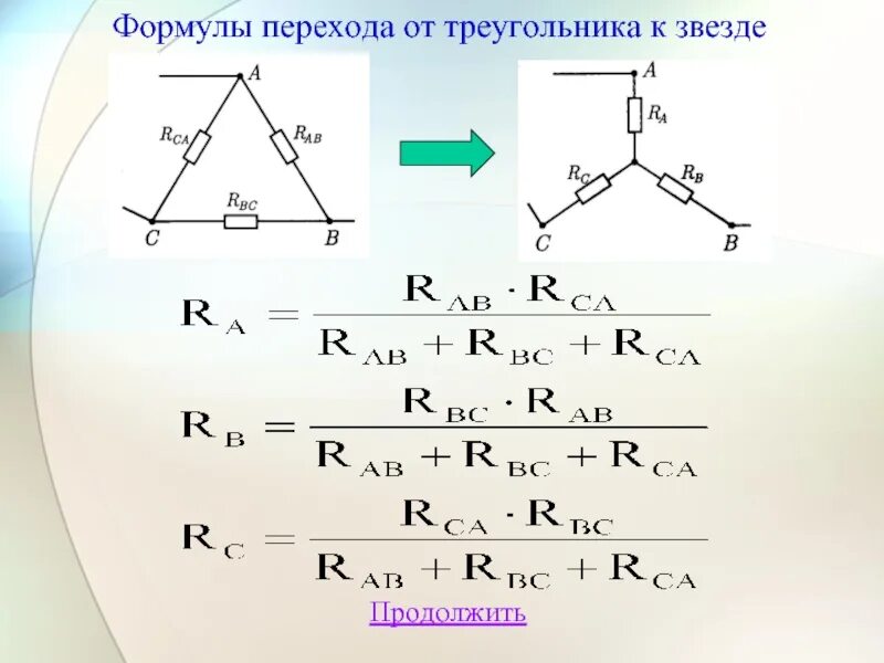 Метод преобразования треугольника. Преобразование цепи треугольник звезда. звезда треугольник формулы. переход из треугольника в звезду. из треугольника в звезду формула.