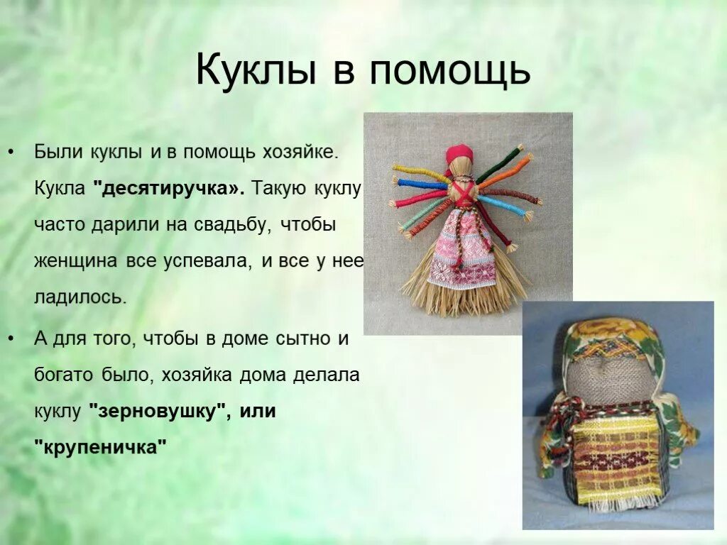 Кукла мотанка Десятиручка. Тряпичные куклы в сундучке Десятиручка. Кукла Десятиручка презентация по технологии. Кукла Десятиручка на Руси.