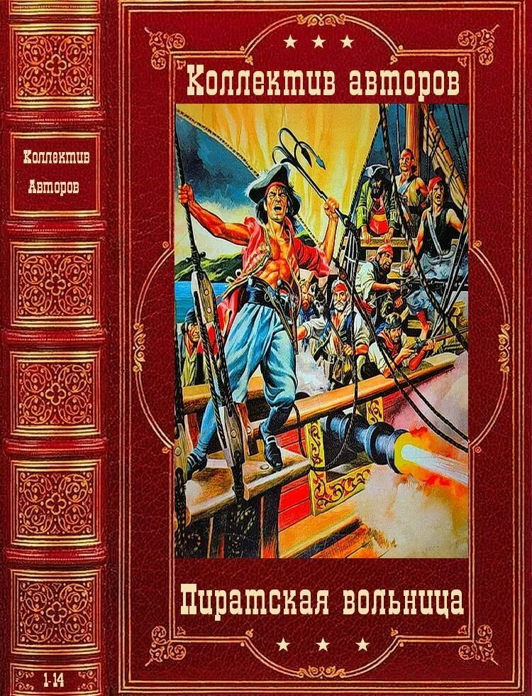 Книги про приключения пиратов. Книга пираты. Романы про пиратов. Книжки про пиратов. Пиратская книжка.