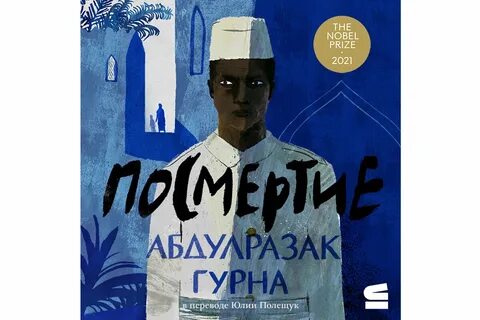 Посмертие аудиокнига