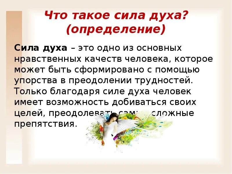 Сила духа. Сила духа это определение. Сила духа сочинение. Определение слова сила духа. Сила духа по тексту одноралова