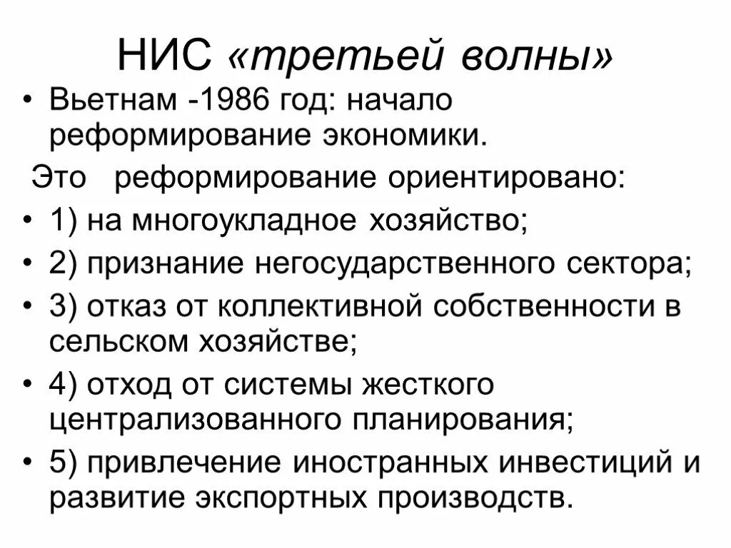 3. Новые индустриальные страны второй волны. НИС новые индустриальные страны. Новые индустриальные страны волны. НИС третьей волны.