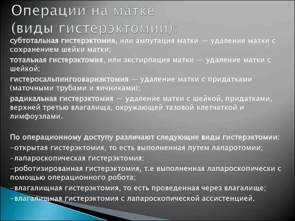 Удаление матки и яичников при онкологии. Экстирпация матки и ампутация матки. Эксыерпаиы и ампутация.