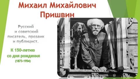 Рождение пришвина