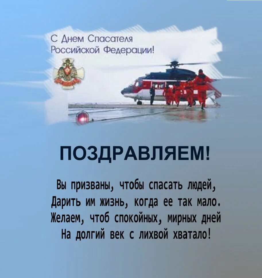 Поздравление с днем спасателя мчс прикольные. День спасателя. с днем спасателя поздравления. мчс поздравление. поздравления с днём спасателя мчс.