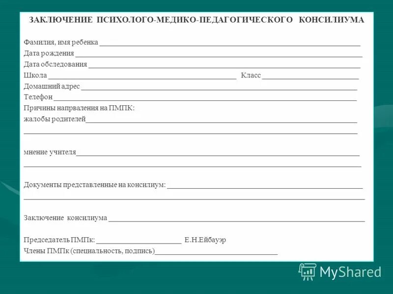 Представление на консилиум образец. Представление на консилиум образец