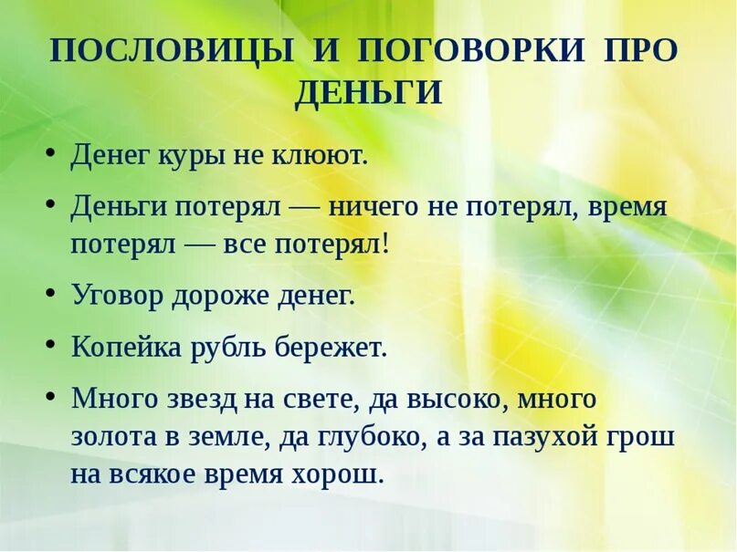 Пословицы о деньгах. Поговорки про деньги. Пословицы и поговорки о деньгах. Поговорки на тему деньги.