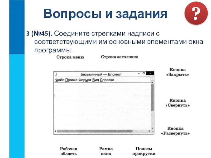 Элементы окон приложений. Соедините стрелками надписи с соответствующими. Основные элементы окна программы. Окно программы. Главное окно приложения.