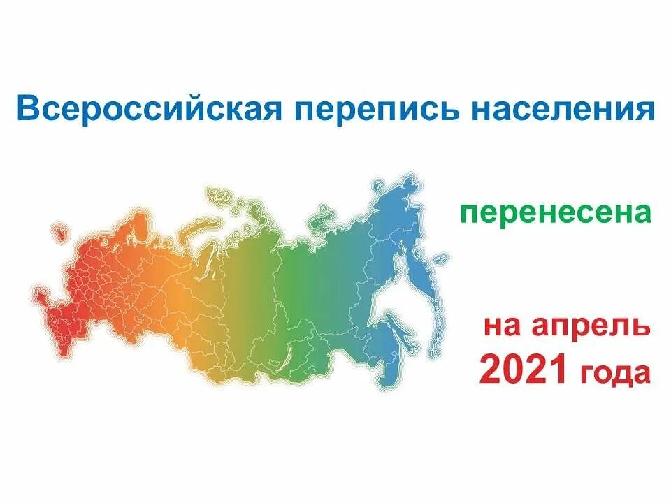 Перепись населения 2020 2021. Перепись населения России в 2020 году. Всероссийская перепись населения. Российская перепись населения 2021.