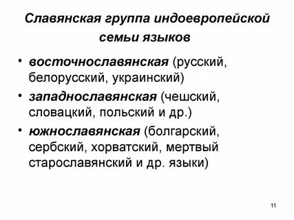 К какой группе славянских языков относится русский