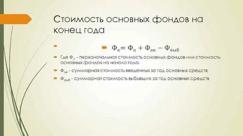 Наличие основных фондов на конец года