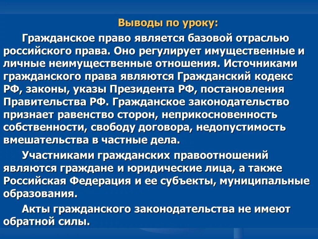 Гражданский урок рф. Гражданское право. Гражданское право вывод. Вывод по гражданскому праву.