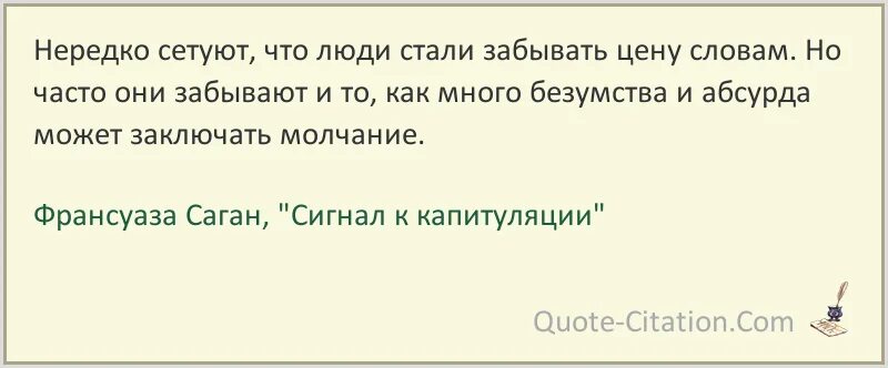 Сигнал к капитуляции. Франсуаза Саган цитаты. Француаза Саган цитаты. Франсуаза Саган сигнал к капитуляции. Франсуаза Саган цитаты фото.