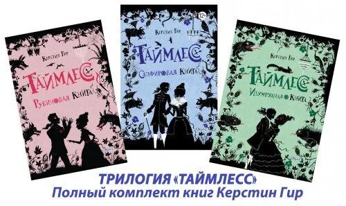 Дом в котором возрастное ограничение. Керстин Гир трилогия Таймлесс. Трилогия Рубиновая книга. Керстин Гир трилогия драгоценных камней. Таймлесс Керстин Гир книга.