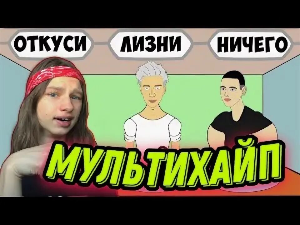 А4 ничего челлендж ничего откуси. Откуси лизни или ничего челлендж а4 мультихайп. а4 откуси лизни или ничего челлендж.