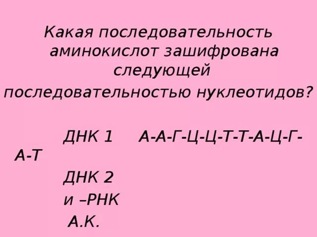 Какая последовательность аминокислот зашифрована следующей последовательностью. Зашифрованные аминокислоты. какая аминокислота зашифрована. днк2 т т т г ц г ц а т т а г. перестройка цепочек аминокислот а г ц т у.
