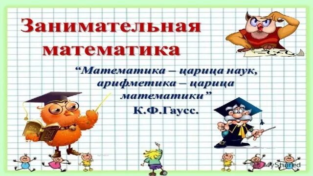 Математика час занимательной математики