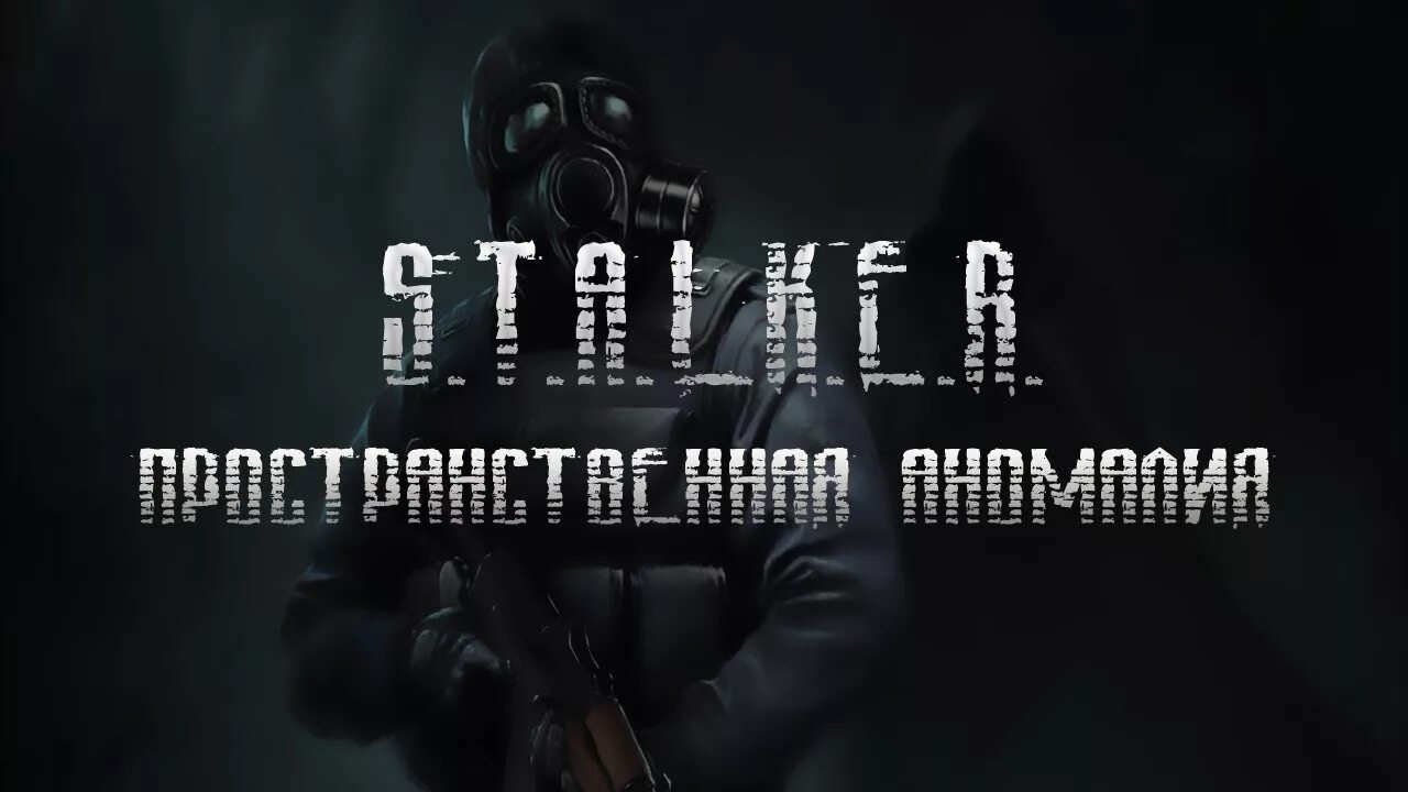 Сталкер пространственная аномалия 4.1 где. Маркус сталкер пространственная аномалия. пространственная аномалия наемники. сталкер пространственная аномалия 4.1. стронглав сталкер пространственная аномалия.