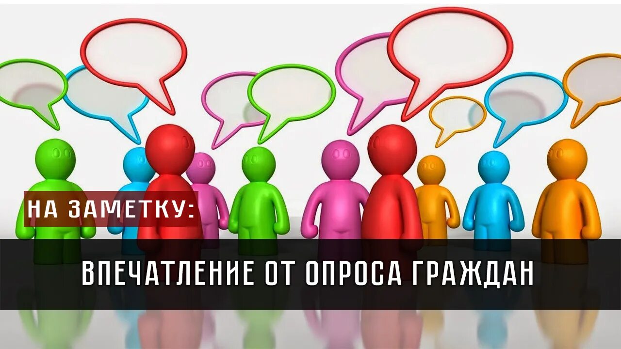 6 опрос граждан. Опрос граждан. опрос людей. опрос граждан картинки. соц опрос картинка.
