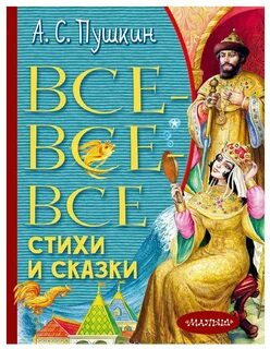 Самые лучшие стихи и сказки