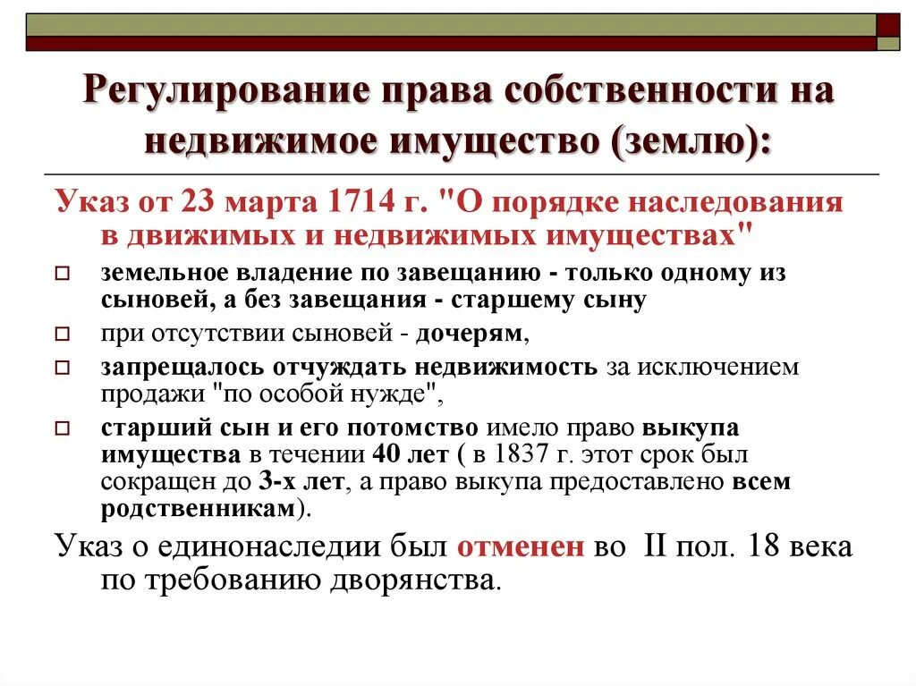 Дворянство собственность. Указ о порядке наследования движимого и недвижимого имущества 1714. О порядке наследования в движимых и недвижимых имуществах. Право собственности в 18 веке в России.