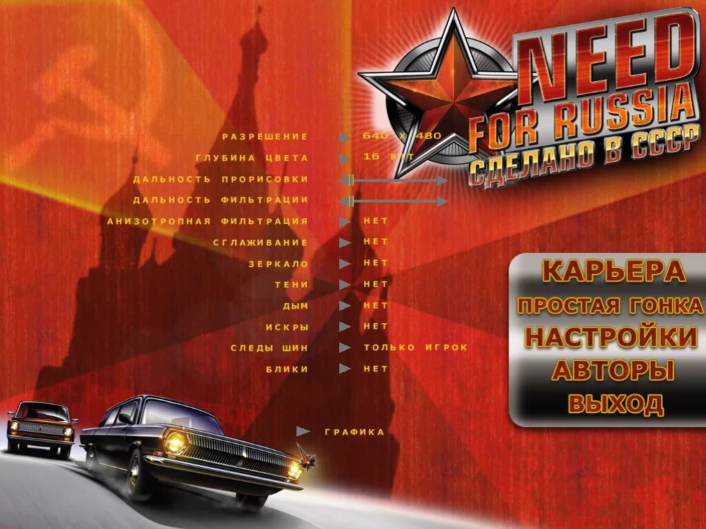 Need for Russia антология. Игра need for Russia. Need for Russia СССР. Need for Speed Russia сделано в СССР. Игра сделано в москве