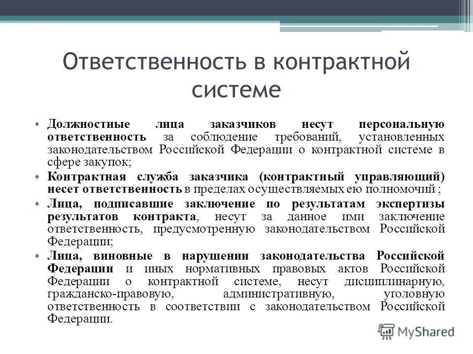 Ответственность правоохранительных органов. Установить персональную ответственность. Установить персональную ответственность. Приказы отпуска нс и пв в аптеке. Сущность контроля и оценки результатов обучения в начальной школе.