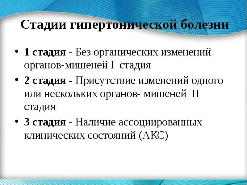 Первая стадия. Степени гипертонической болезни. Гипертоническая болезнь 1 степени. Гипертоническая болезнь стадии болезни. Гипертоническая болезнь 2 стадии.