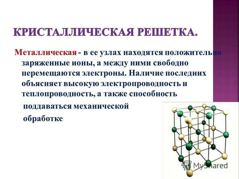 типы крист решеток. электропроводность тип кристаллической решетки. типы кристаллических решеток в химии. кристаллическая структура ионных соединений. типы кристаллических решеток.