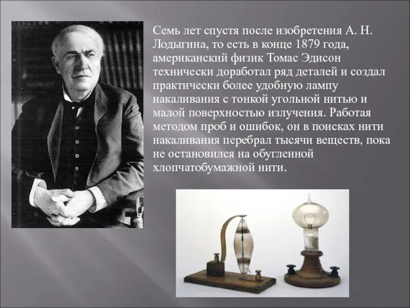 Том что он изобрел. Лампы накаливания томасом эдисоном в 1879.